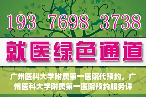 广州医科大学附属第一医院代预约，广州医科大学附属第一医院预约服务详解
