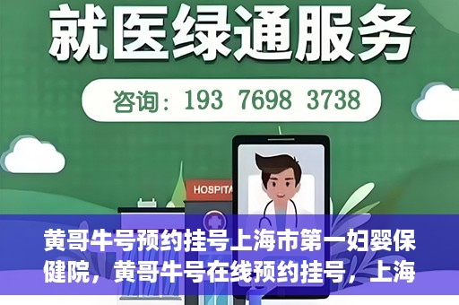 黄哥牛号预约挂号上海市第一妇婴保健院，黄哥牛号在线预约挂号，上海市第一妇婴保健院的便捷就医之旅