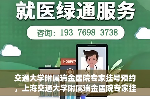 交通大学附属瑞金医院专家挂号预约，上海交通大学附属瑞金医院专家挂号预约攻略解析