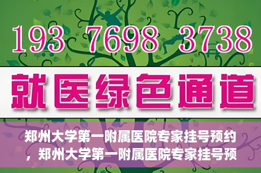 郑州大学第一附属医院专家挂号预约，郑州大学第一附属医院专家挂号预约攻略，一站式解决您的就医难题
