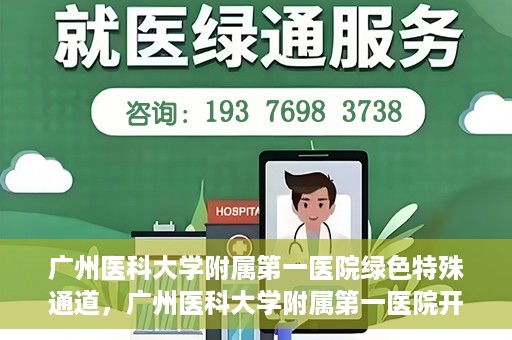 广州医科大学附属第一医院绿色特殊通道，广州医科大学附属第一医院开通绿色特殊通道为患者保驾护航