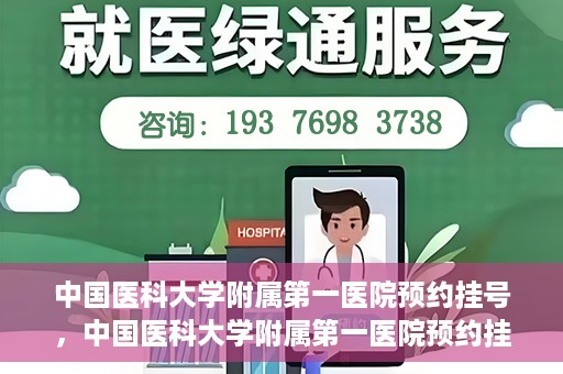 中国医科大学附属第一医院预约挂号，中国医科大学附属第一医院预约挂号指南，一站式解决您的就医难题