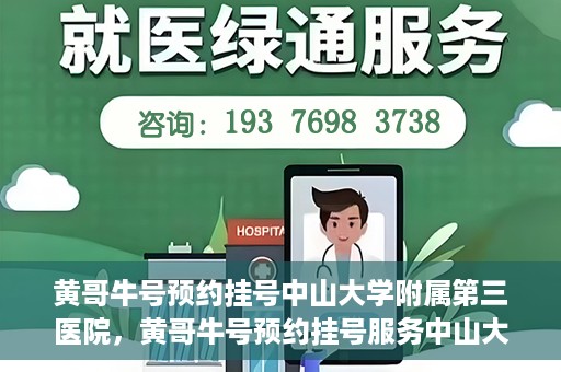 黄哥牛号预约挂号中山大学附属第三医院，黄哥牛号预约挂号服务中山大学附属第三医院，轻松就医新体验