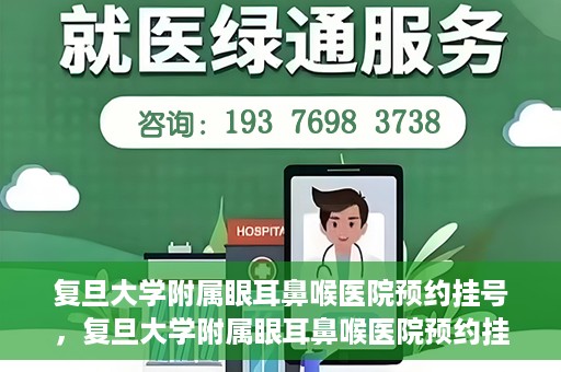 复旦大学附属眼耳鼻喉医院预约挂号，复旦大学附属眼耳鼻喉医院预约挂号攻略与指南