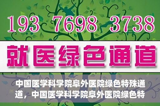 中国医学科学院阜外医院绿色特殊通道，中国医学科学院阜外医院绿色特殊通道，健康守护的紧急通道