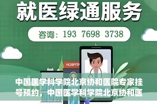 中国医学科学院北京协和医院专家挂号预约，中国医学科学院北京协和医院专家挂号预约攻略解析