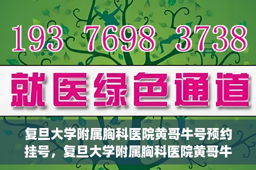 复旦大学附属胸科医院黄哥牛号预约挂号，复旦大学附属胸科医院黄哥牛号预约挂号指南，轻松掌握预约挂号秘籍！