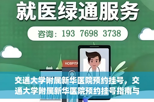 交通大学附属新华医院预约挂号，交通大学附属新华医院预约挂号指南与流程解析