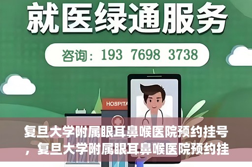 复旦大学附属眼耳鼻喉医院预约挂号，复旦大学附属眼耳鼻喉医院预约挂号攻略与指南