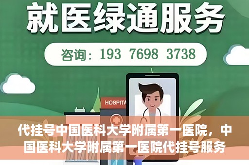 代挂号中国医科大学附属第一医院，中国医科大学附属第一医院代挂号服务详解