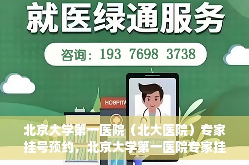 北京大学第一医院（北大医院）专家挂号预约，北京大学第一医院专家挂号预约攻略解析