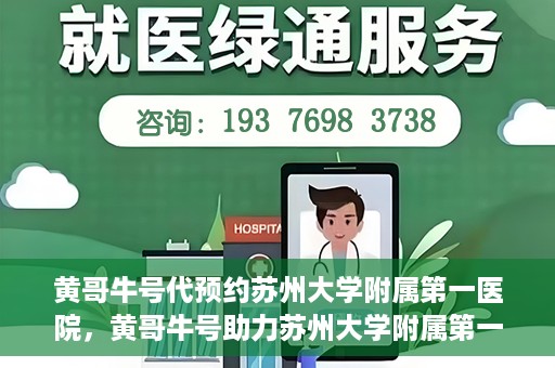 黄哥牛号代预约苏州大学附属第一医院，黄哥牛号助力苏州大学附属第一医院预约服务启动