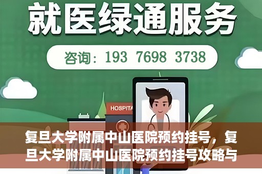 复旦大学附属中山医院预约挂号，复旦大学附属中山医院预约挂号攻略与指南
