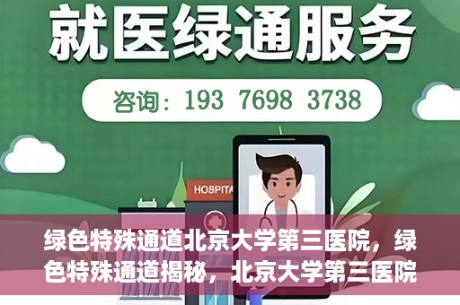 绿色特殊通道北京大学第三医院，绿色特殊通道揭秘，北京大学第三医院的探索与实践