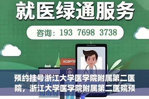 预约挂号浙江大学医学院附属第二医院，浙江大学医学院附属第二医院预约挂号攻略