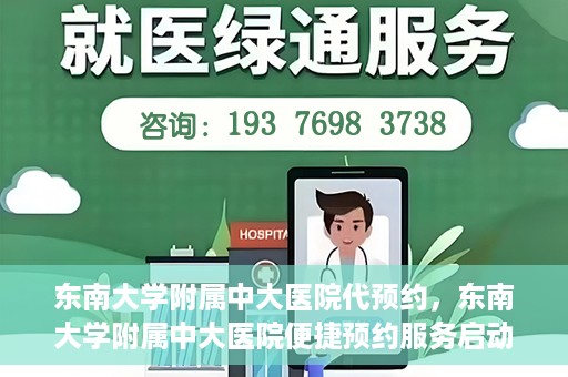 东南大学附属中大医院代预约，东南大学附属中大医院便捷预约服务启动