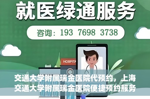 交通大学附属瑞金医院代预约，上海交通大学附属瑞金医院便捷预约服务解析