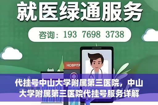 代挂号中山大学附属第三医院，中山大学附属第三医院代挂号服务详解