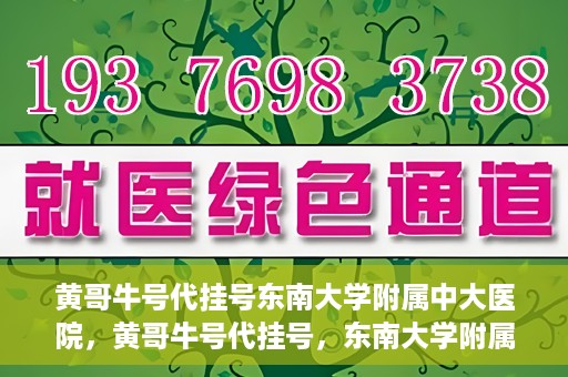 黄哥牛号代挂号东南大学附属中大医院，黄哥牛号代挂号，东南大学附属中大医院的医疗新风尚