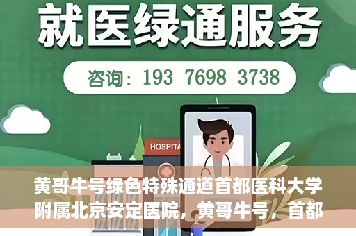 黄哥牛号绿色特殊通道首都医科大学附属北京安定医院，黄哥牛号，首都医科大学附属北京安定医院的绿色特殊通道揭秘