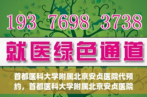 首都医科大学附属北京安贞医院代预约，首都医科大学附属北京安贞医院代预约服务详解