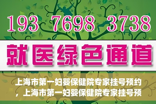 上海市第一妇婴保健院专家挂号预约，上海市第一妇婴保健院专家挂号预约攻略与指南