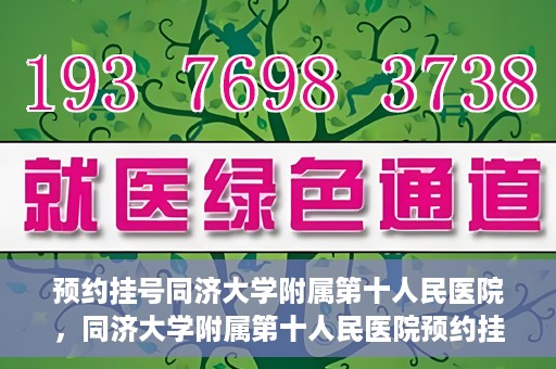预约挂号同济大学附属第十人民医院，同济大学附属第十人民医院预约挂号服务启动