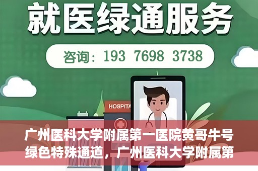 广州医科大学附属第一医院黄哥牛号绿色特殊通道，广州医科大学附属第一医院黄哥牛号，绿色特殊通道开启健康之门