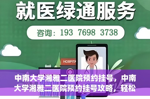 中南大学湘雅二医院预约挂号，中南大学湘雅二医院预约挂号攻略，轻松挂号，便捷就医