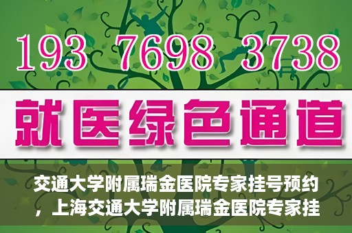交通大学附属瑞金医院专家挂号预约，上海交通大学附属瑞金医院专家挂号预约攻略解析