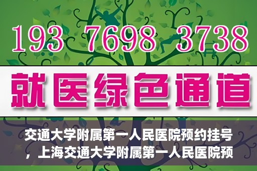 交通大学附属第一人民医院预约挂号，上海交通大学附属第一人民医院预约挂号指南