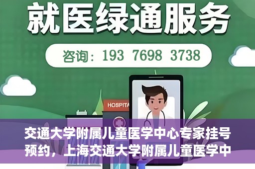 交通大学附属儿童医学中心专家挂号预约，上海交通大学附属儿童医学中心专家挂号预约指南