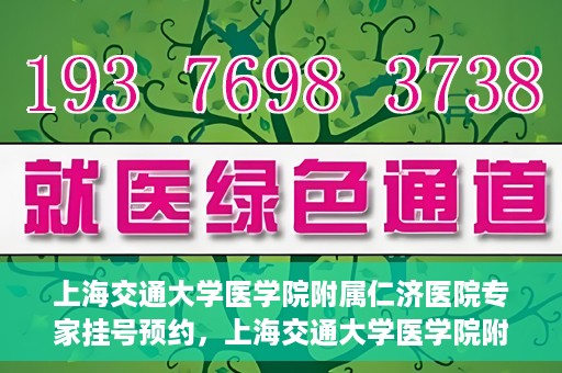 上海交通大学医学院附属仁济医院专家挂号预约，上海交通大学医学院附属仁济医院专家挂号预约攻略与指南