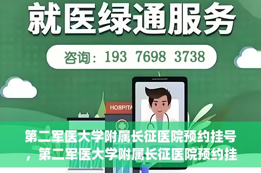 第二军医大学附属长征医院预约挂号，第二军医大学附属长征医院预约挂号攻略详解
