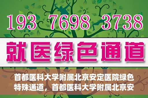 首都医科大学附属北京安定医院绿色特殊通道，首都医科大学附属北京安定医院绿色特殊通道，为特殊患者开启的生命护航之路