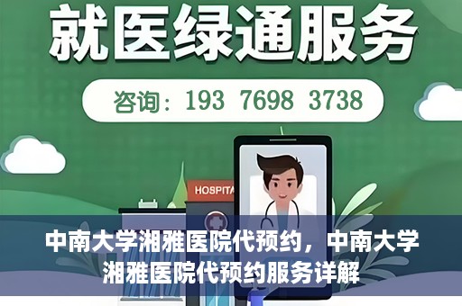 中南大学湘雅医院代预约，中南大学湘雅医院代预约服务详解