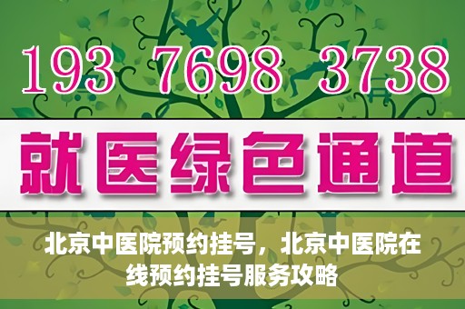 北京中医院预约挂号，北京中医院在线预约挂号服务攻略