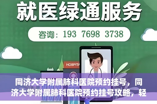 同济大学附属肺科医院预约挂号，同济大学附属肺科医院预约挂号攻略，轻松挂号，健康无忧