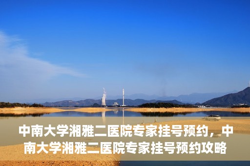 中南大学湘雅二医院专家挂号预约，中南大学湘雅二医院专家挂号预约攻略，一站式解决您的就医需求