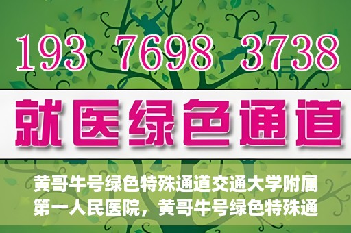 黄哥牛号绿色特殊通道交通大学附属第一人民医院，黄哥牛号绿色特殊通道，交通大学附属第一人民医院的崭新篇章