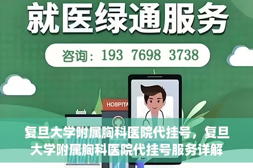 复旦大学附属胸科医院代挂号，复旦大学附属胸科医院代挂号服务详解