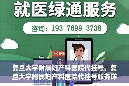复旦大学附属妇产科医院代挂号，复旦大学附属妇产科医院代挂号服务详解