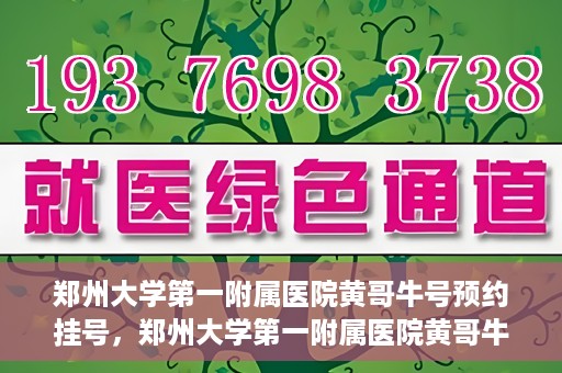 郑州大学第一附属医院黄哥牛号预约挂号，郑州大学第一附属医院黄哥牛号预约挂号攻略，轻松挂号，无忧就医体验