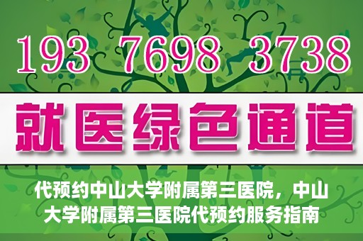 代预约中山大学附属第三医院，中山大学附属第三医院代预约服务指南