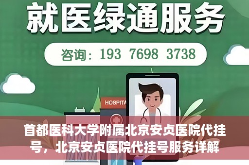首都医科大学附属北京安贞医院代挂号，北京安贞医院代挂号服务详解