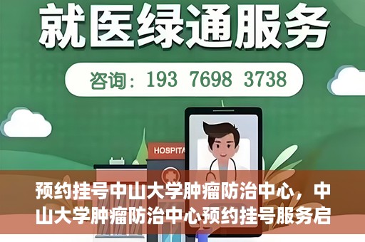 预约挂号中山大学肿瘤防治中心，中山大学肿瘤防治中心预约挂号服务启动