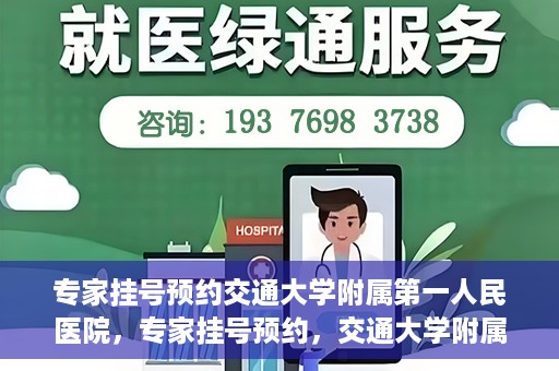 专家挂号预约交通大学附属第一人民医院，专家挂号预约，交通大学附属第一人民医院就医指南