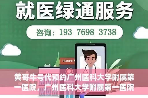 黄哥牛号代预约广州医科大学附属第一医院，广州医科大学附属第一医院黄哥牛号预约启动
