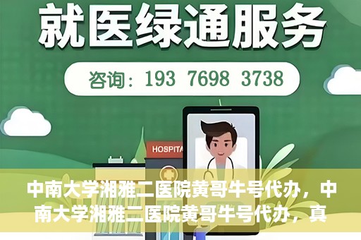 中南大学湘雅二医院黄哥牛号代办，中南大学湘雅二医院黄哥牛号代办，真相揭秘与深度解读