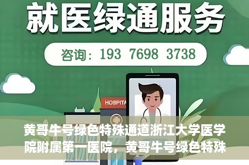 黄哥牛号绿色特殊通道浙江大学医学院附属第一医院，黄哥牛号绿色特殊通道，浙江大学医学院附属第一医院的探索与实践